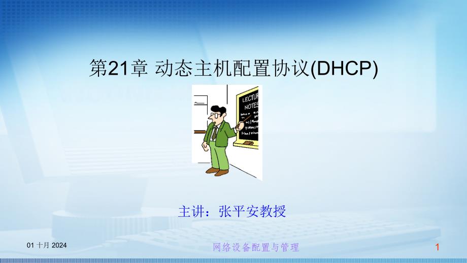 交换机路由器配置管理第二十一章动态主机配置协议(DHCP)课件_第1页