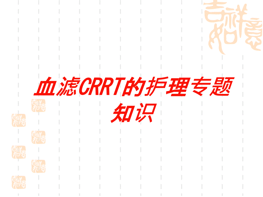 血滤CRRT的护理专题知识培训课件_第1页