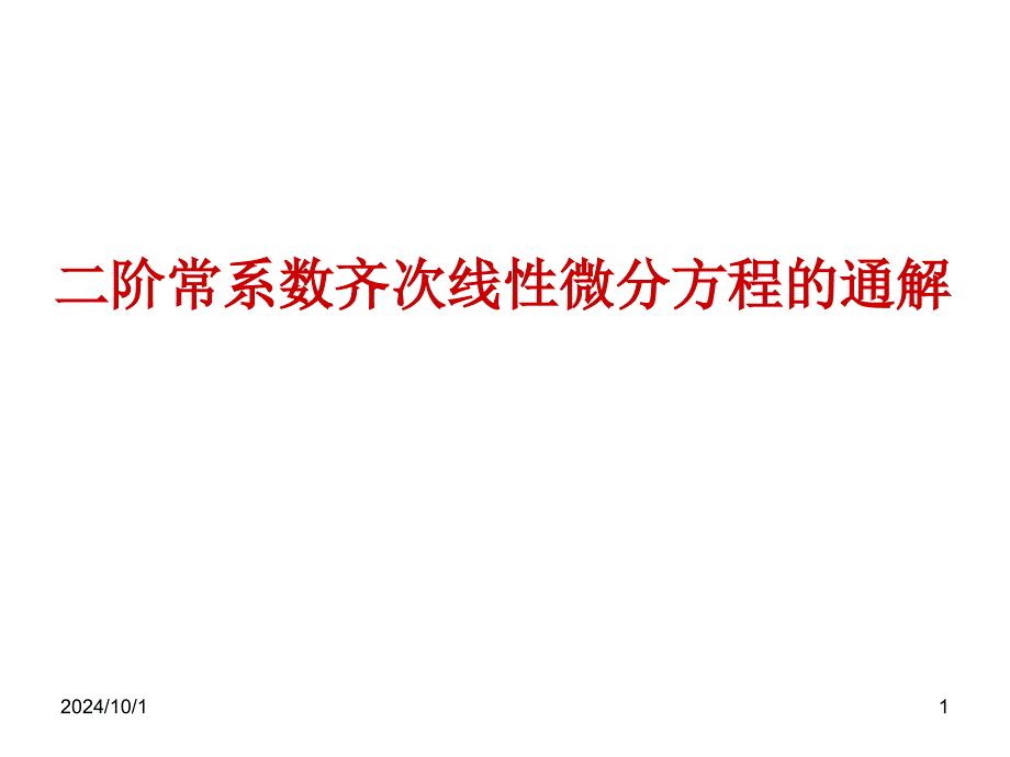 二阶常系数齐次线性微分方程的课件_第1页