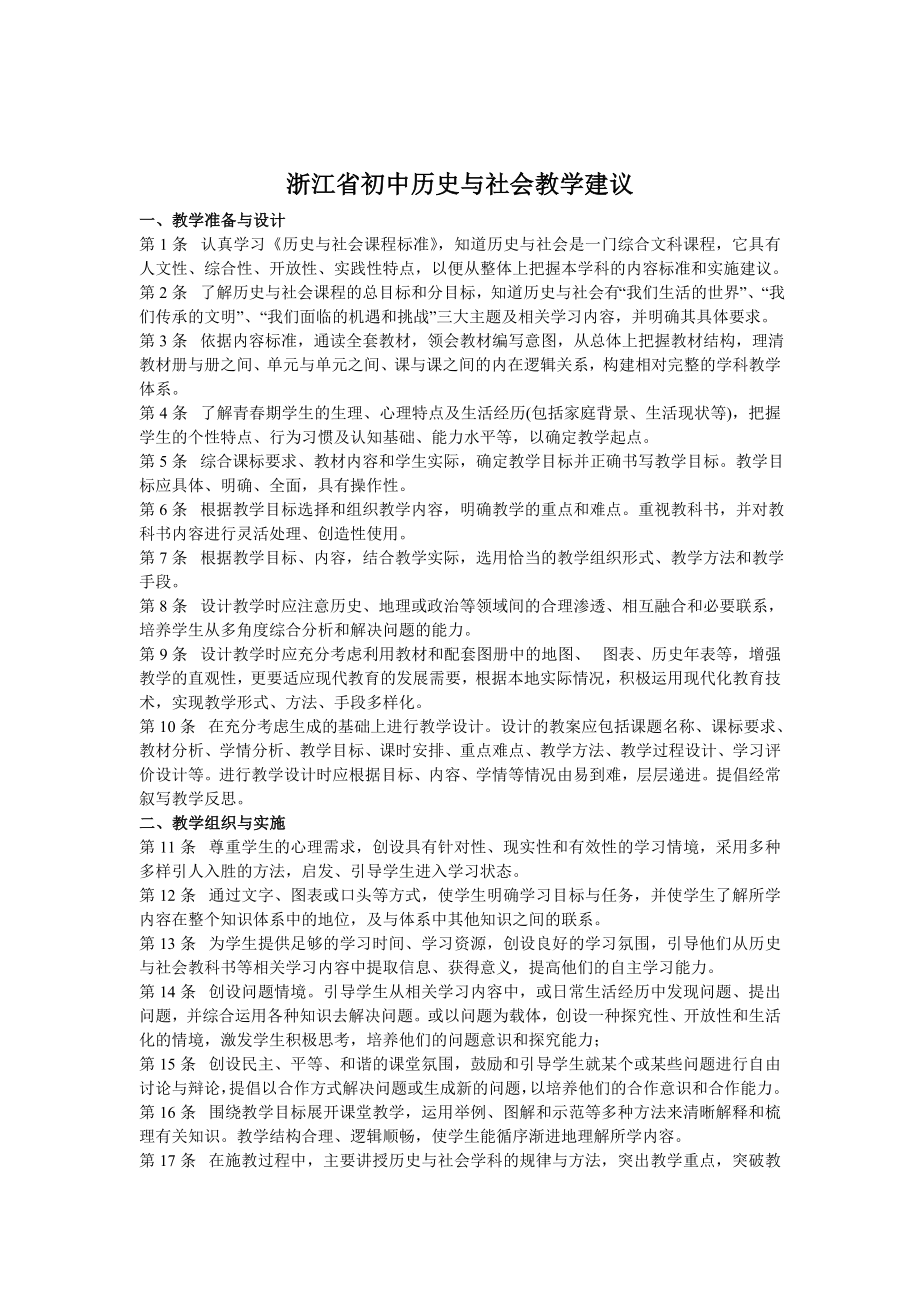 浙江省体验磨练初中历史与社会教学建议_第1页