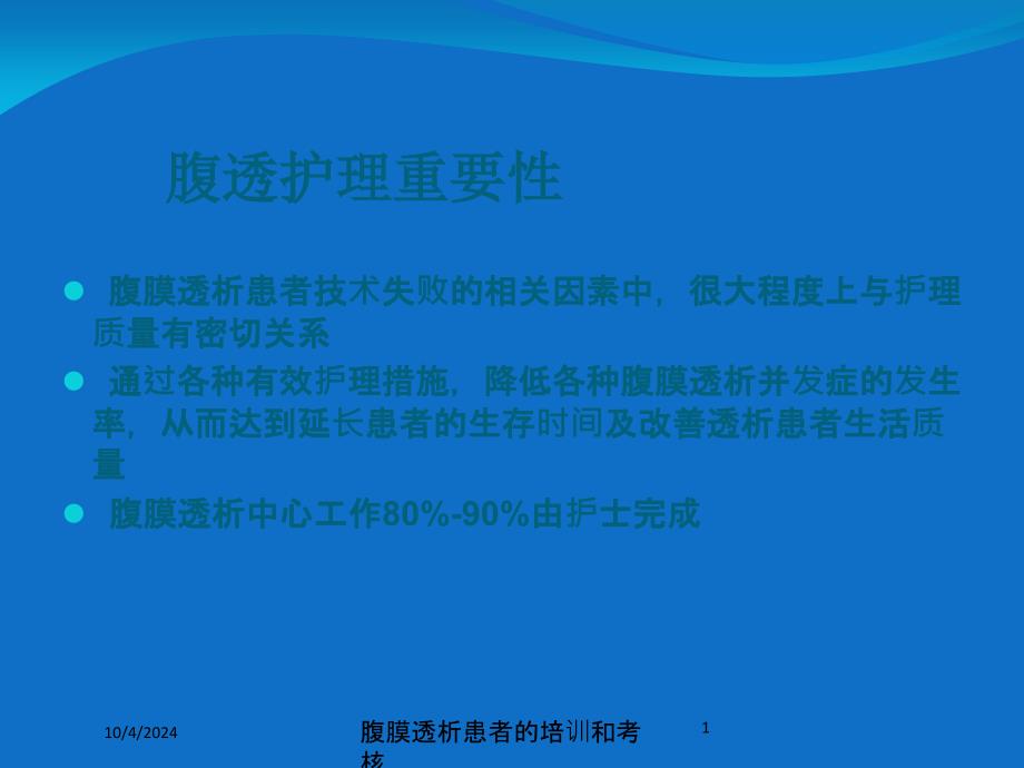 腹膜透析患者的培训和考核培训课件_第1页