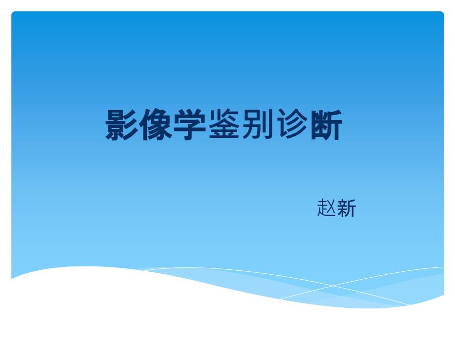 肾脏占位性病变鉴别诊断课件_第1页