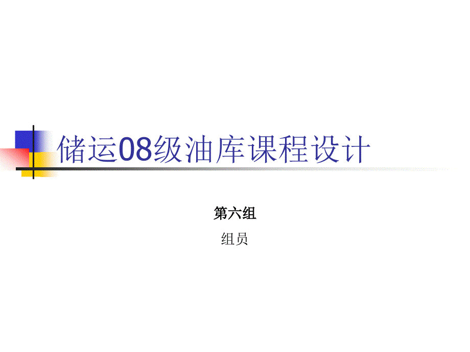 油品储存于装卸-课程设计概要课件_第1页