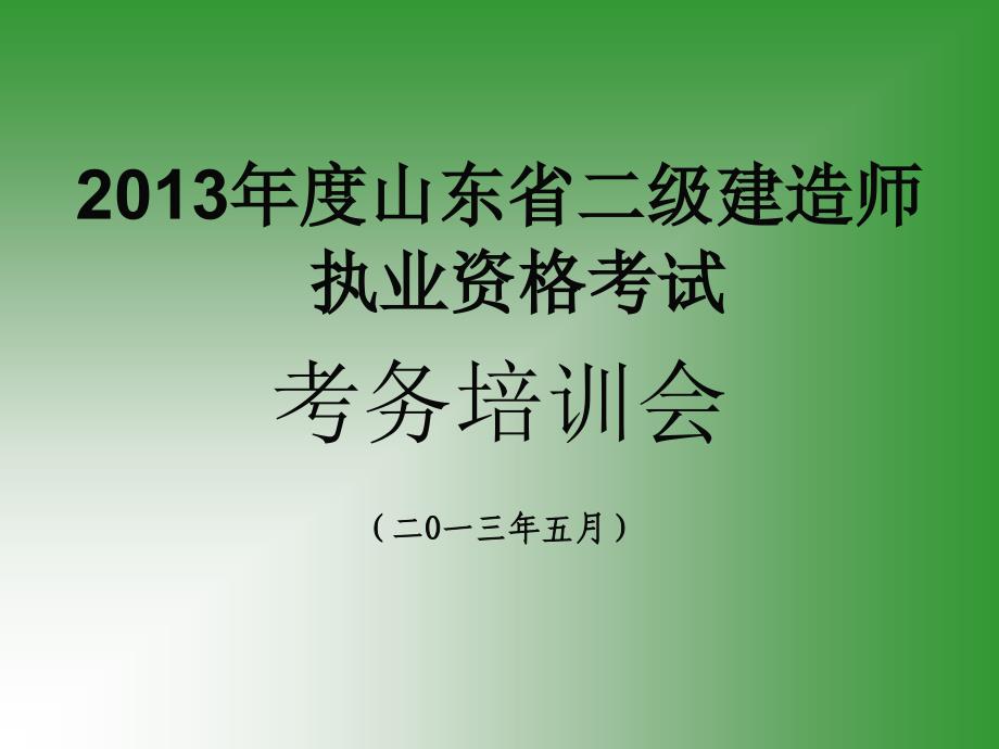 2013年二级建造师执行资格考试考务会_第1页