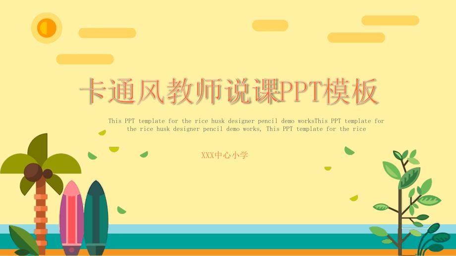 ppt模板：卡通风教学课件教师说课教育培训PPT模板课件_第1页