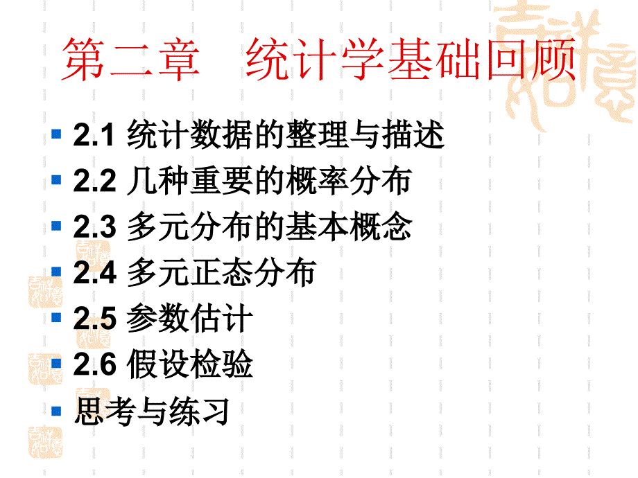 第二章 统计学基础回顾_第1页