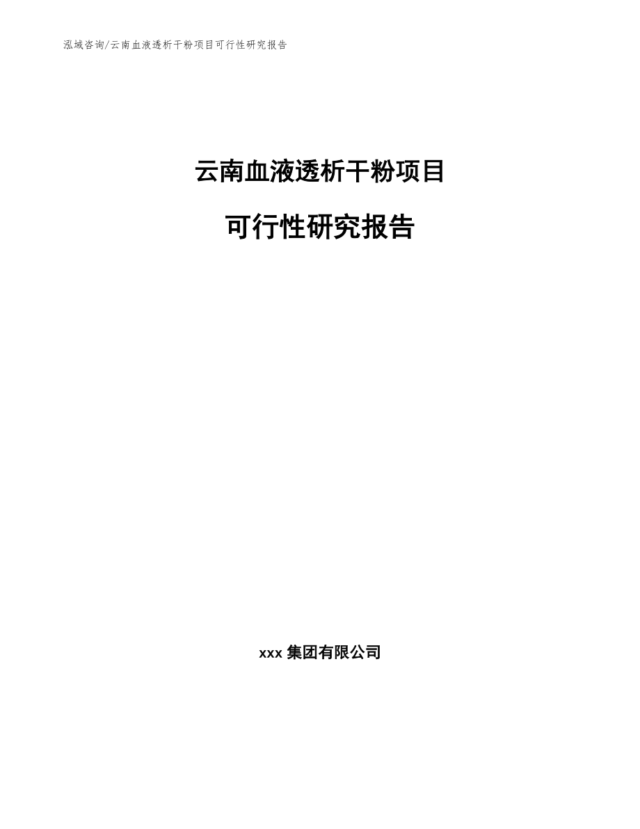 云南血液透析干粉项目可行性研究报告范文_第1页
