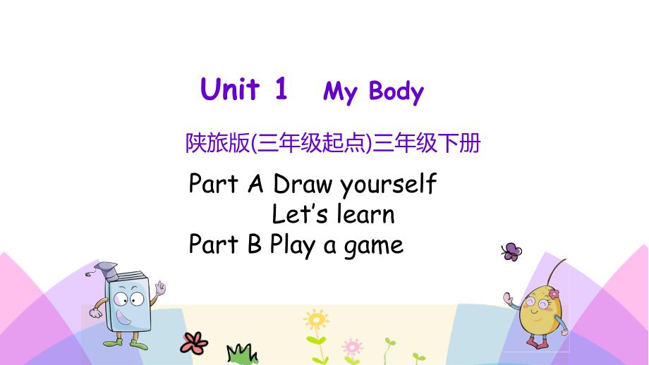 陕旅版三年级英语下册第一单元Unit-1-My-bodyppt课件第一课时_第1页