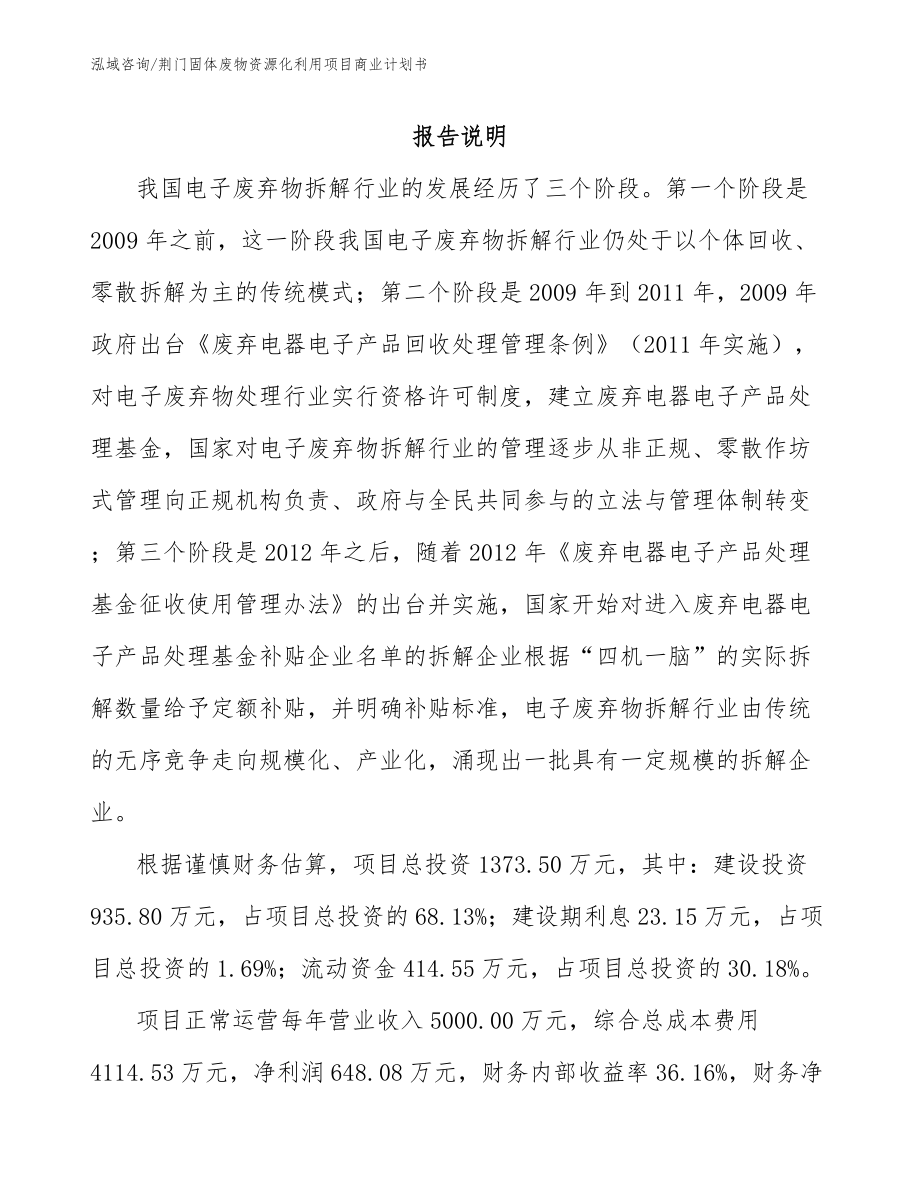 荆门固体废物资源化利用项目商业计划书_模板范文_第1页