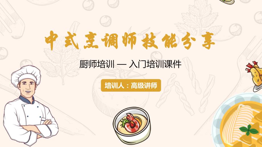 中式烹饪师技能分享厨师培训模板课件_第1页