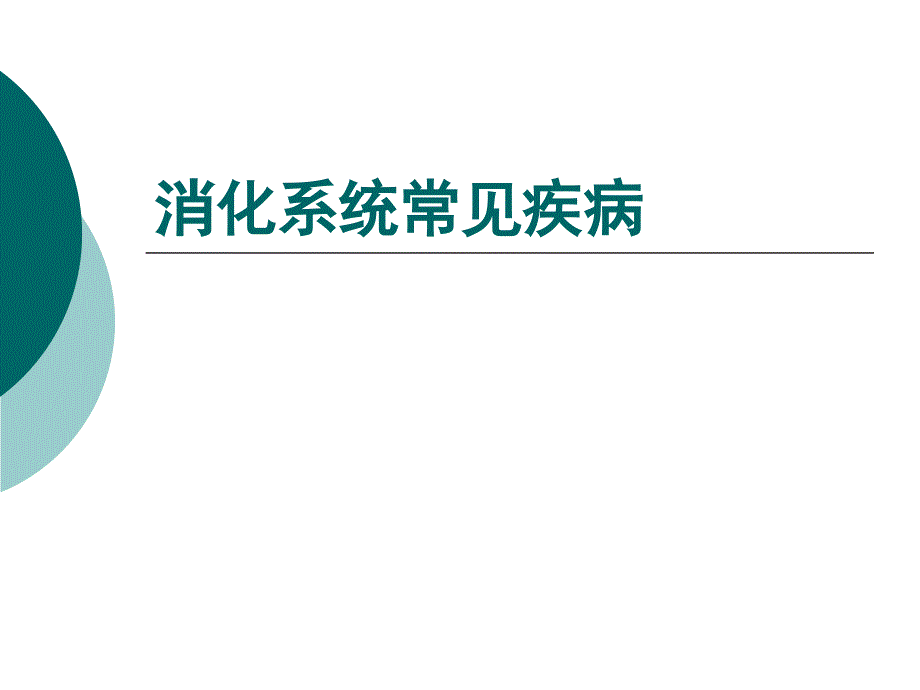 消化系统常见疾病材料课件_第1页