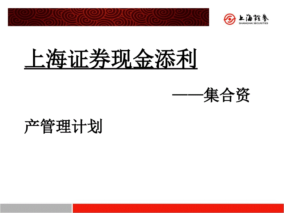 现金添利集合计划介绍概要课件_第1页