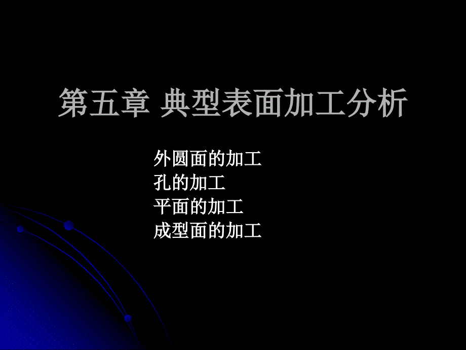 第5章 典型表面加工分析_第1页