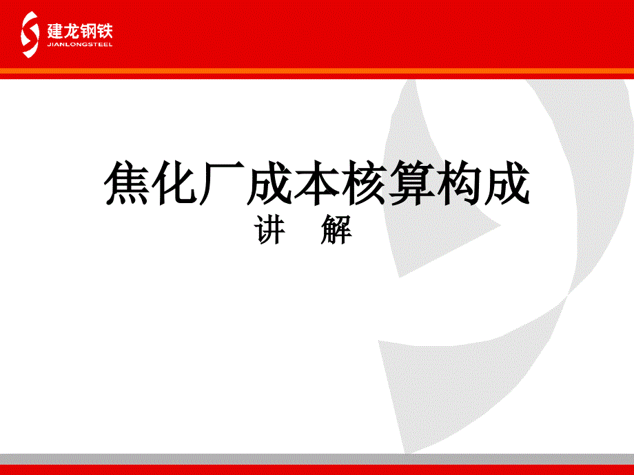 焦化厂成本核算构成(财务处)-共33张课件_第1页