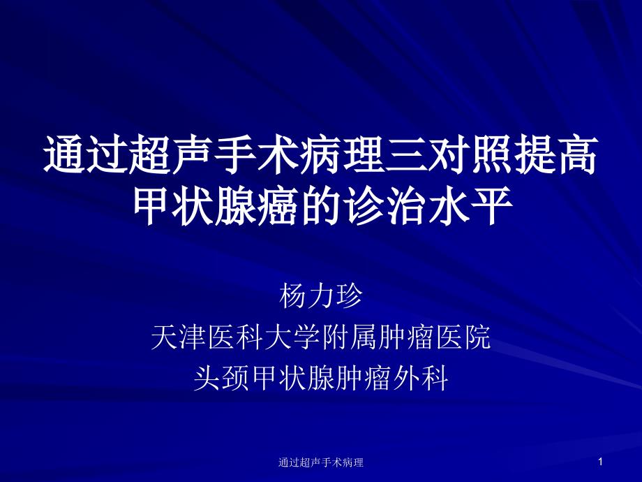 通过超声手术病理课件_第1页