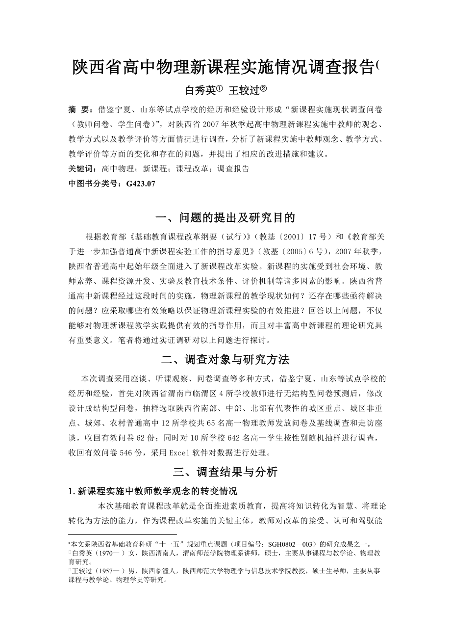陕西省高中物理新课程实施情况调查报告(_第1页