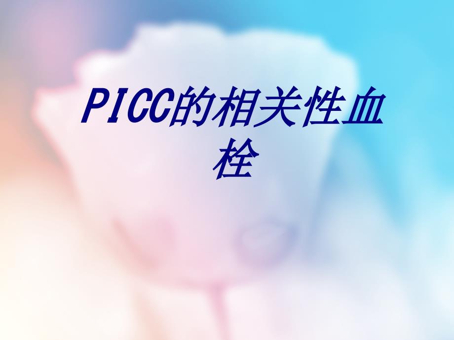 PICC的相关性血栓优质课件_第1页