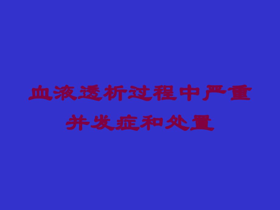 血液透析过程中严重并发症和处置培训课件_第1页