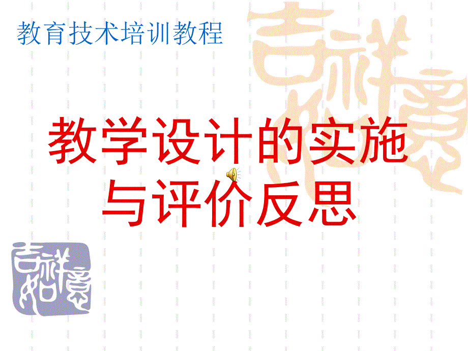 教学设计的实施与评价反思解读课件_第1页