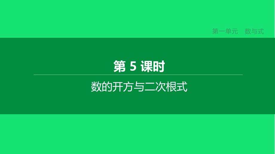 中考数学复习第一单元数与式数的开方与二次根式课件_第1页