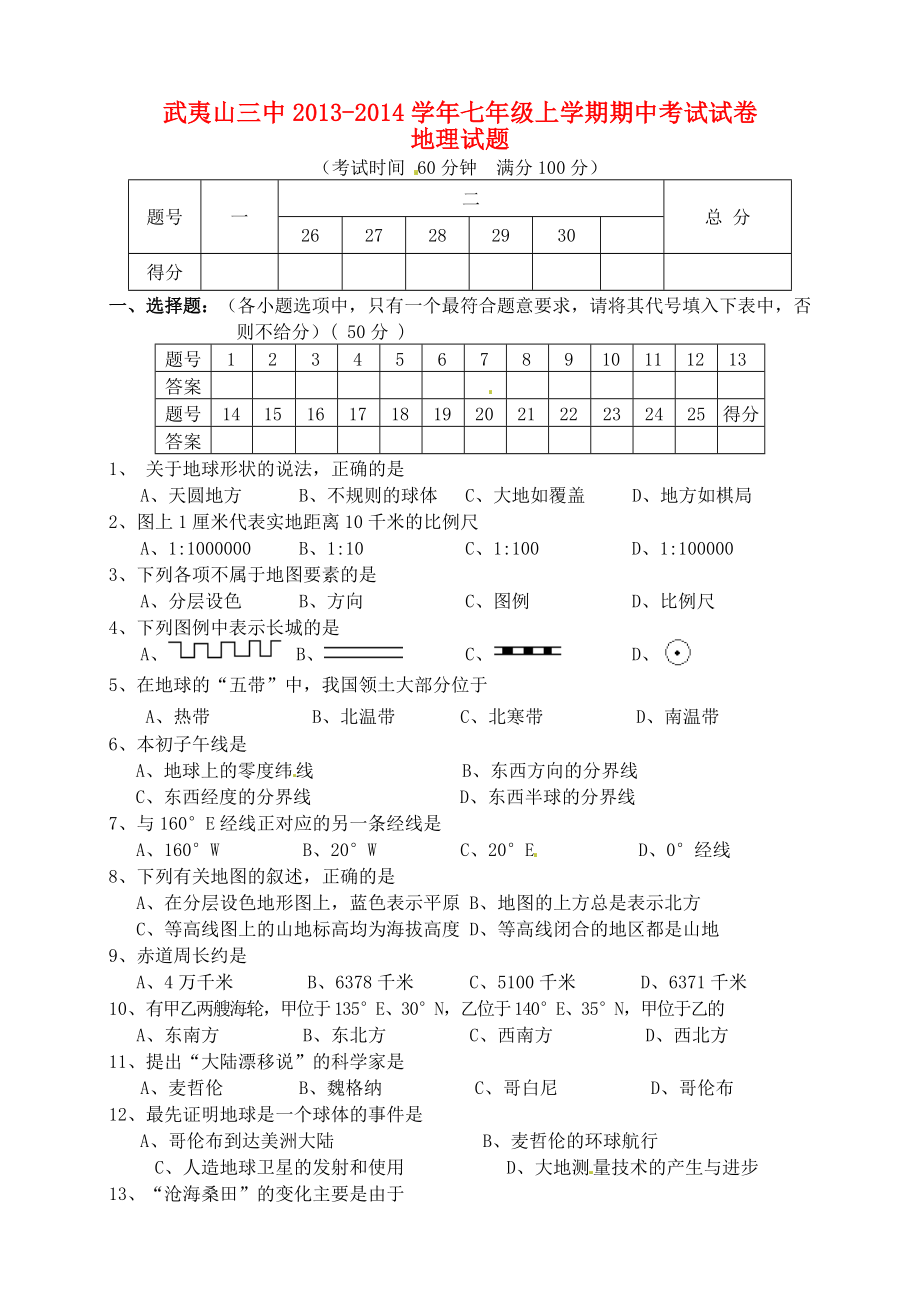 福建省武夷山三中2013-2014学年七年级地理上学期期中试题_第1页