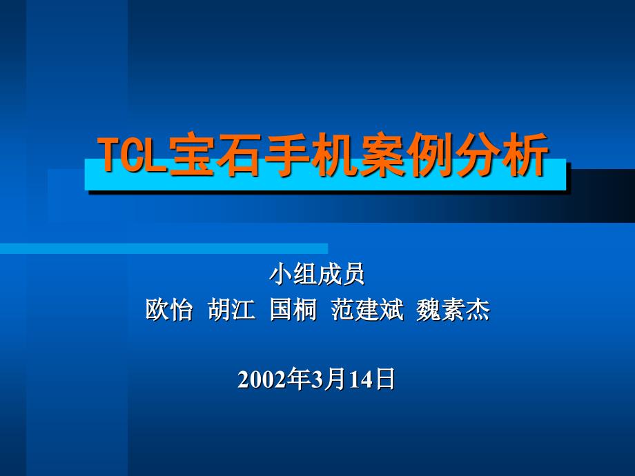 营销管理 - TCL宝石手机案例分析 - 2002_第1页