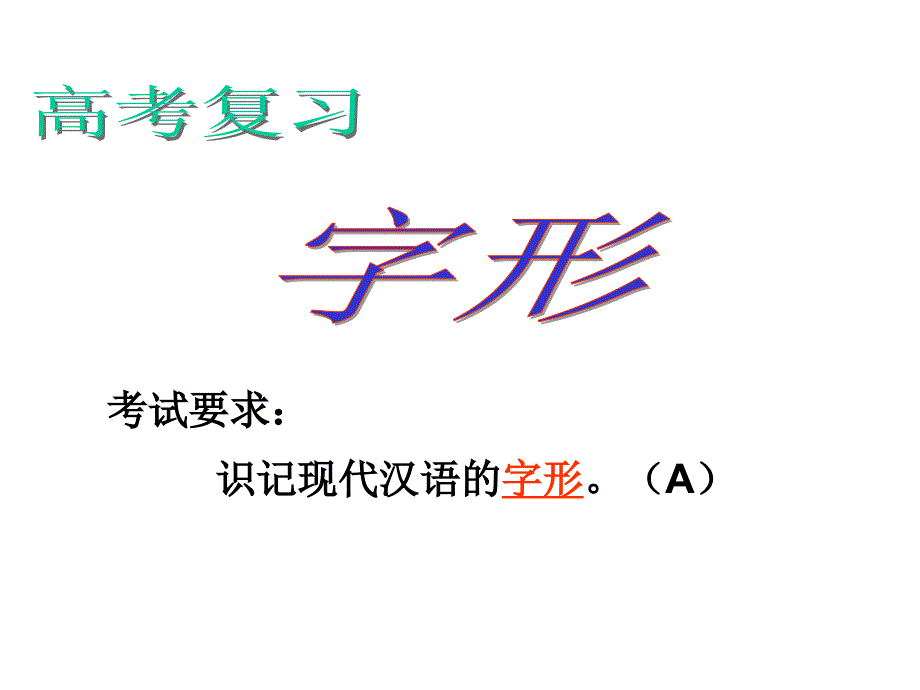 字形复习专题课件_第1页