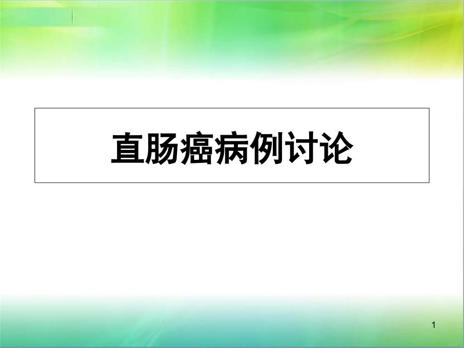 直肠癌病例讨论医学课件_第1页