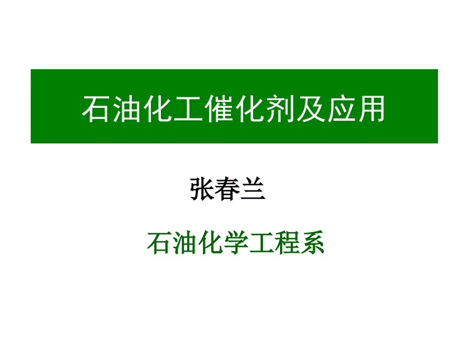 石油化工催化剂及应用_第1页