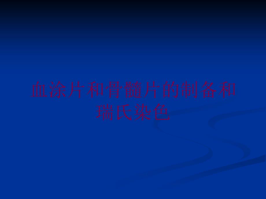 血涂片和骨髓片的制备和瑞氏染色培训课件_第1页