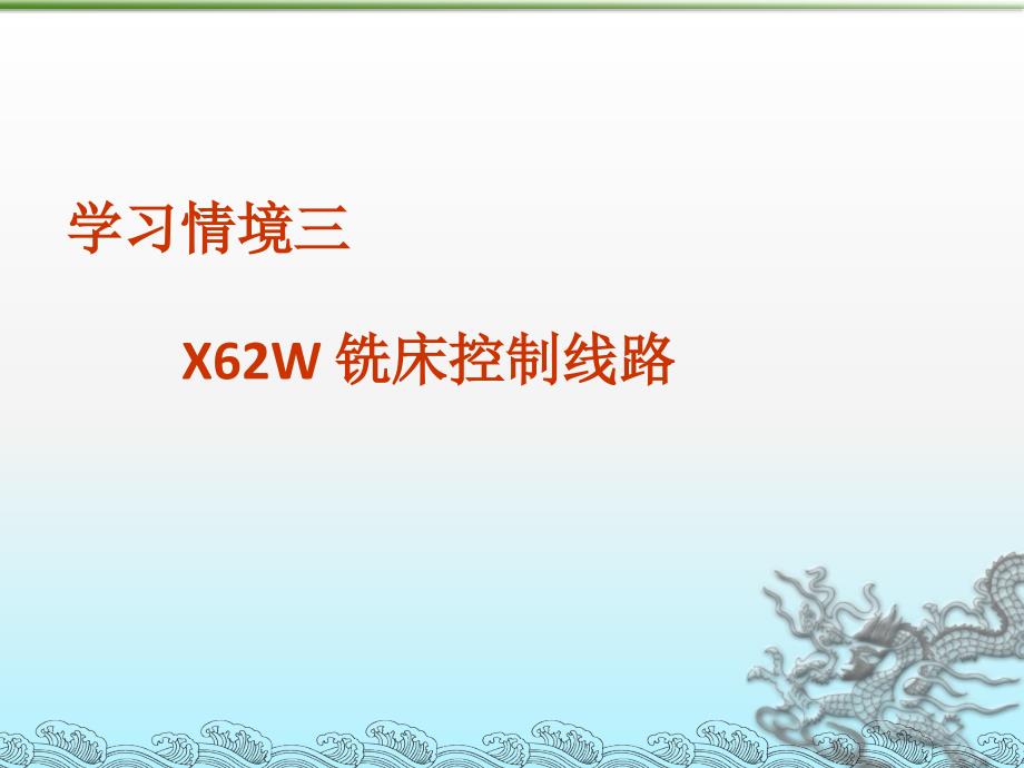 学习情境三--X62W铣床控制系统课件_第1页