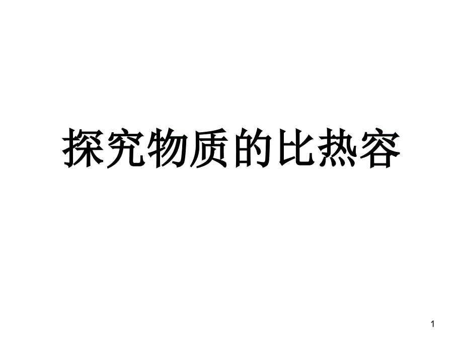 探究物质的比热容解读课件_第1页