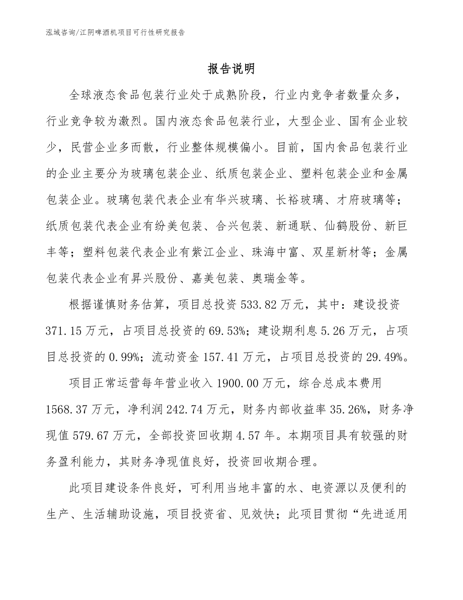 江阴啤酒机项目可行性研究报告模板参考_第1页