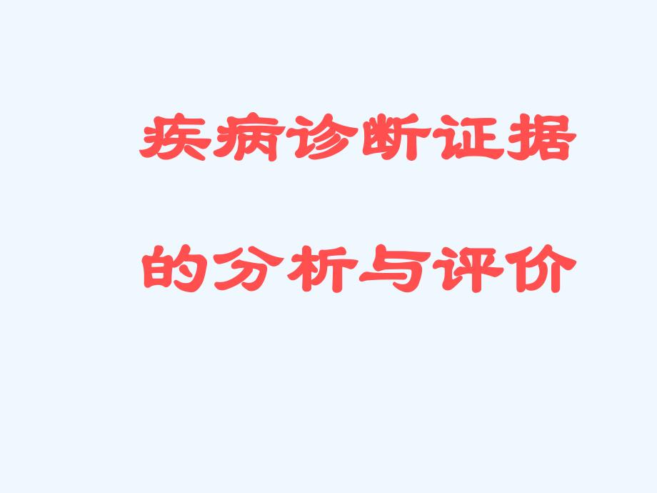 诊断性试验研究与评价课件_第1页