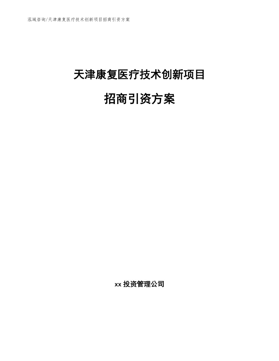 天津康复医疗技术创新项目招商引资方案_第1页
