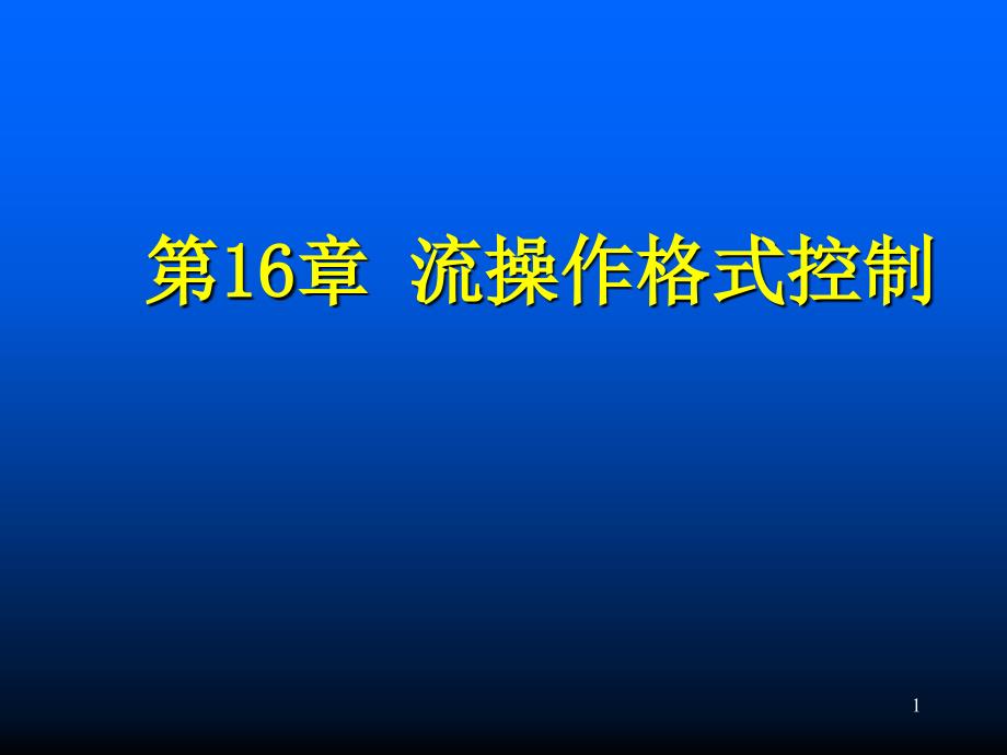 C++输入输出流操作控制_第1页