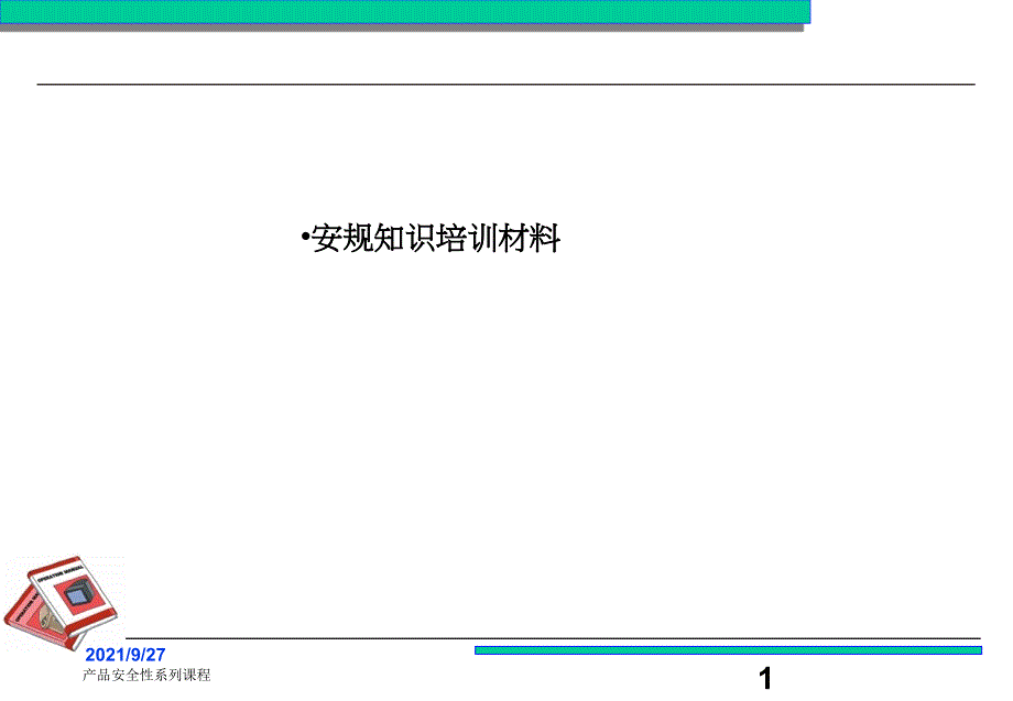 安规培训教材_第1页
