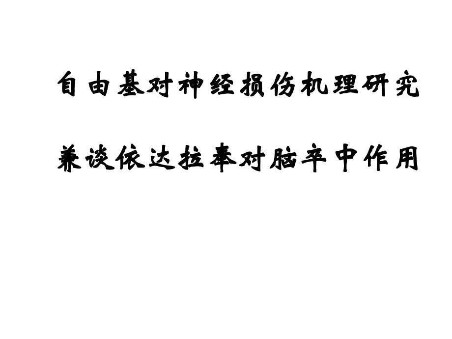 自由基对神经损伤机理研究课件_第1页