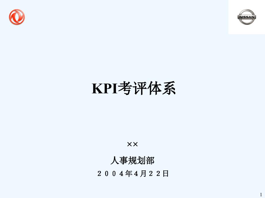 人事规划部KPI考评体系)课件_第1页