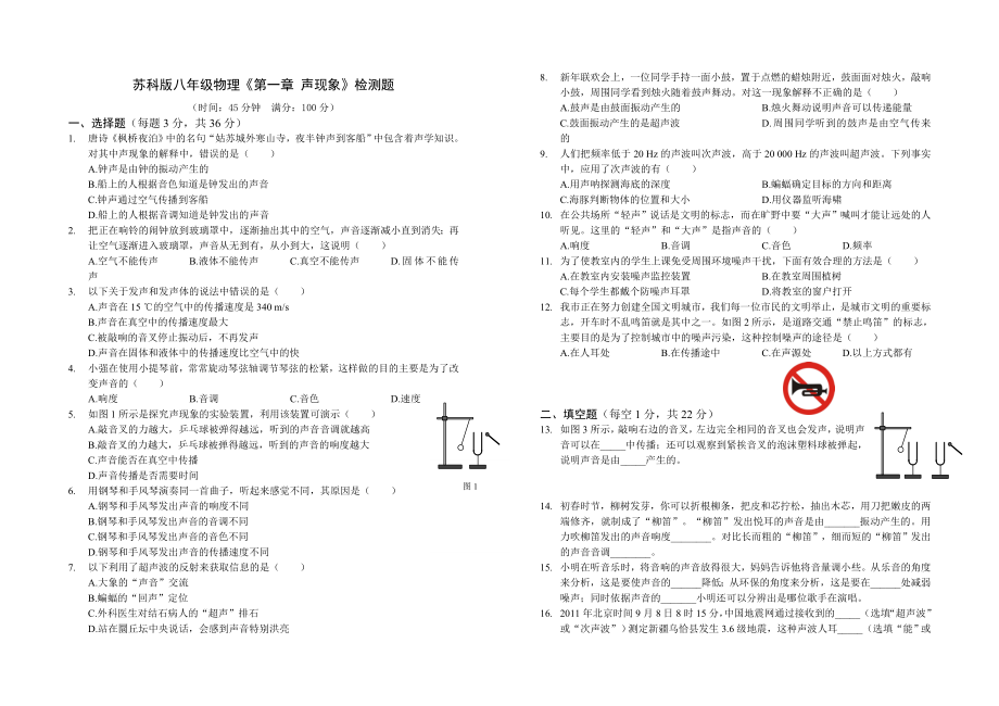 苏科版八年级物理《第一章声现象》检测题及解析_第1页