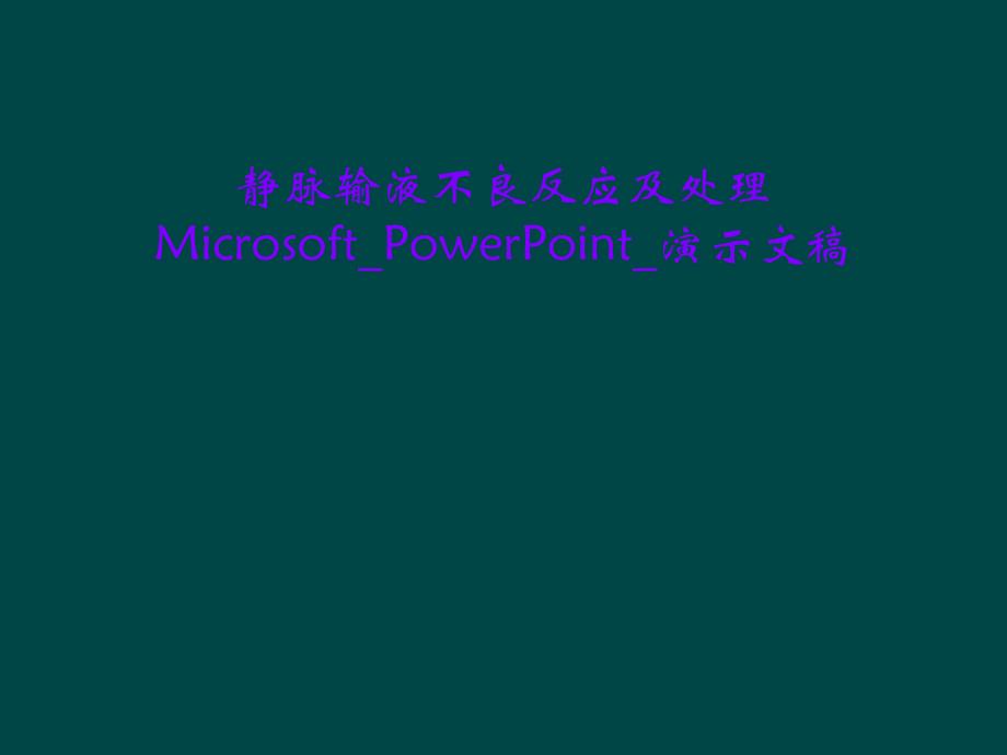 静脉输液不良反应及处理Microsoft_PowerPoint_演示文稿课件_第1页