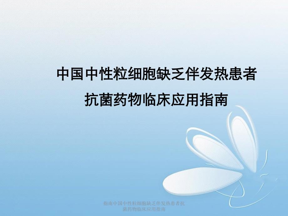 指南中国中性粒细胞缺乏伴发热患者抗菌药物临床应用指南课件_第1页