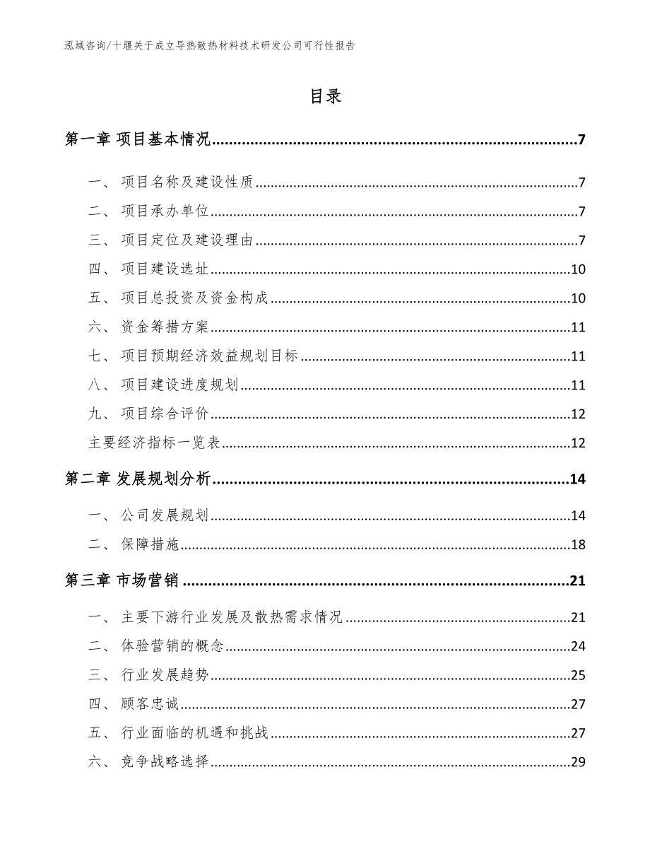 十堰关于成立导热散热材料技术研发公司可行性报告（范文模板）_第1页