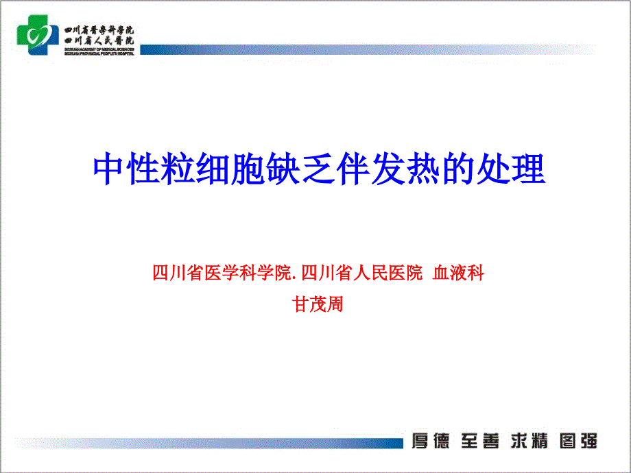 中性粒细胞缺乏伴发热的处理课件_第1页