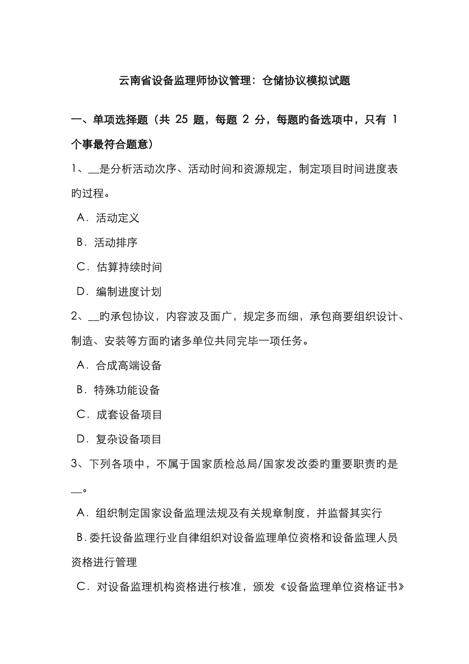2022年云南省设备监理师合同管理仓储合同模拟试题_第1页