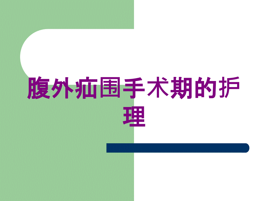 腹外疝围手术期的护理培训课件_第1页