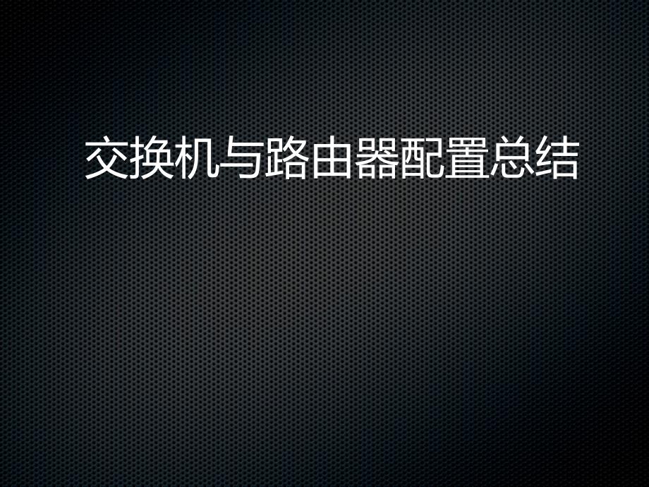 思科模拟器交换机与路由器配置_第1页