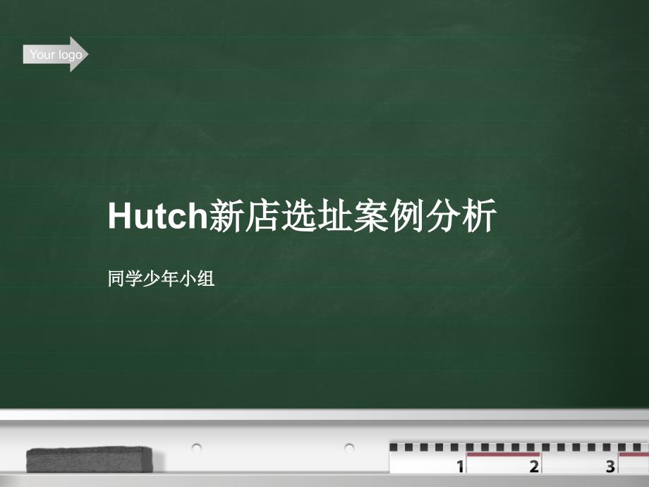 Hutch新店选址案例分析_第1页