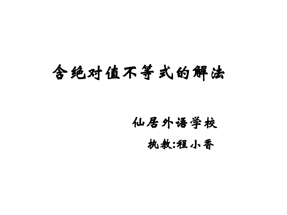 含绝对值不等式与分式不等式的解法公开_第1页