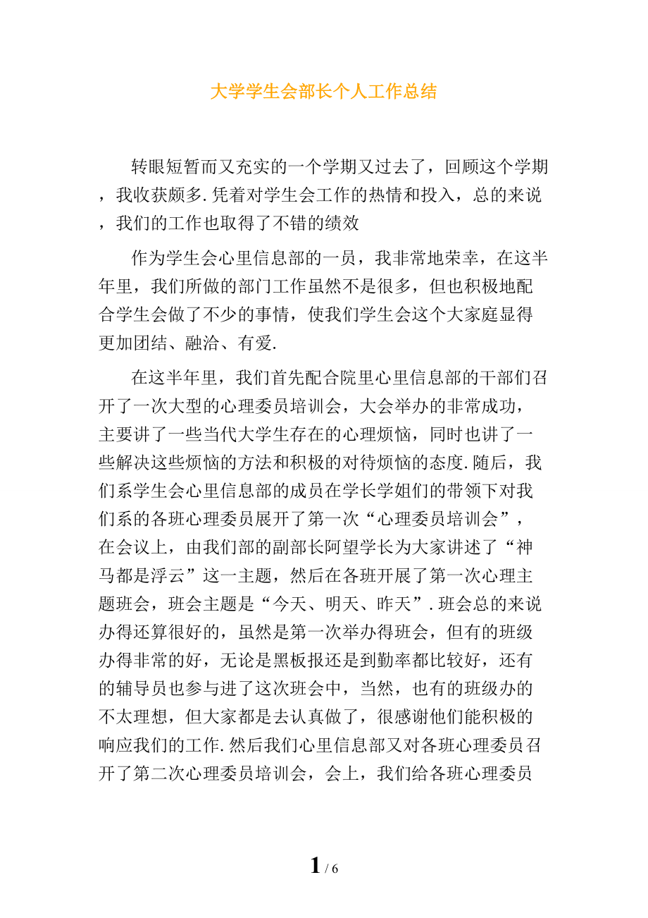 大学学生会部长个人工作总结_第1页